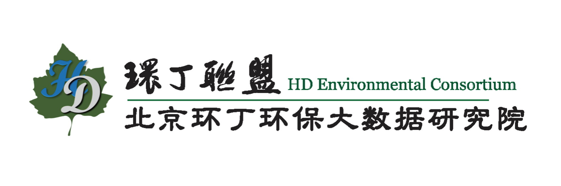 小妹扣逼视频关于拟参与申报2020年度第二届发明创业成果奖“地下水污染风险监控与应急处置关键技术开发与应用”的公示